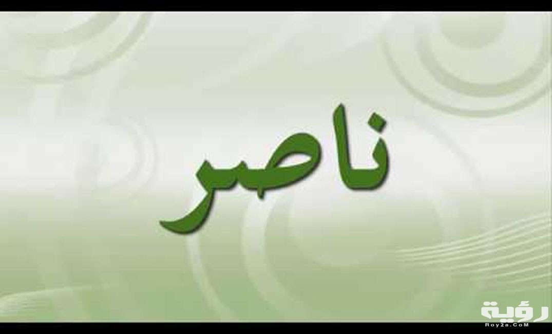 اسم ناصر