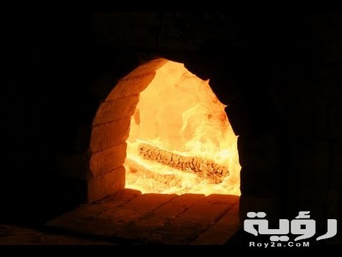 الفرن في المنام