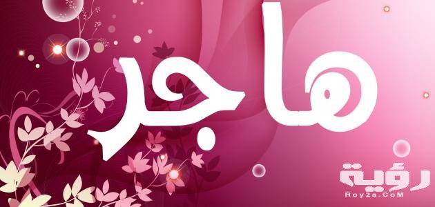 تفسير اسم هاجر في المنام