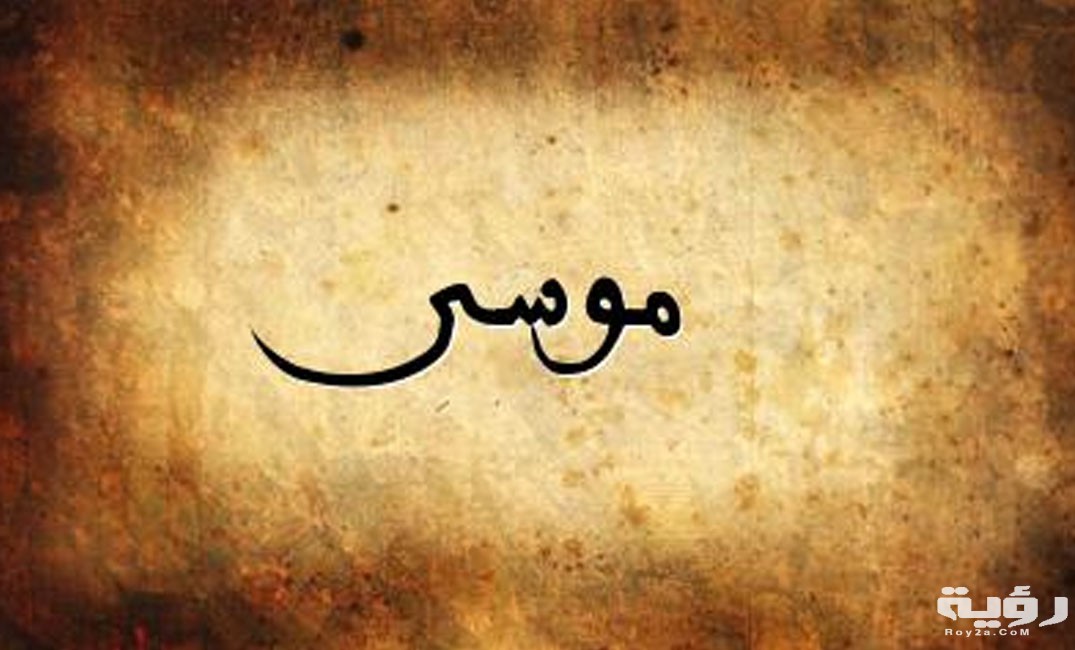 موسى