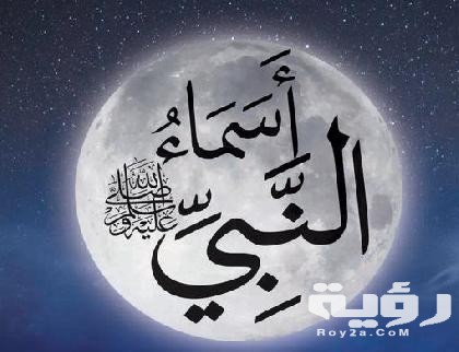 اسماء سيدنا محمد 4 z abbbd bf cdb 2598