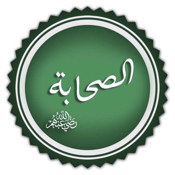 الصحابة