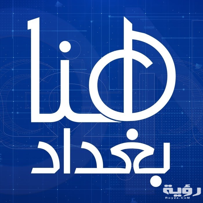 تردد قناة هنا بغداد 2026 الجديد 3 66532305 2312857425416489 2105512810971660288 n