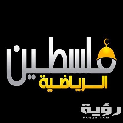 تردد قناة فلسطين الرياضية الجديد 2026 3