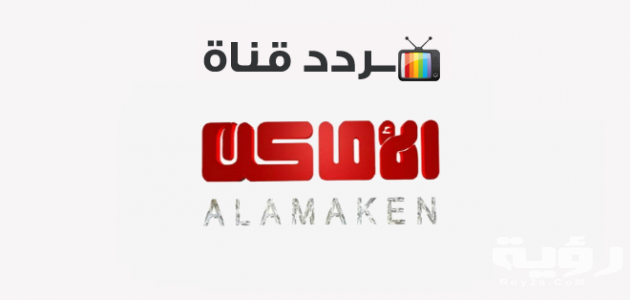 تردد قناة الاماكن دراما 630x300 1