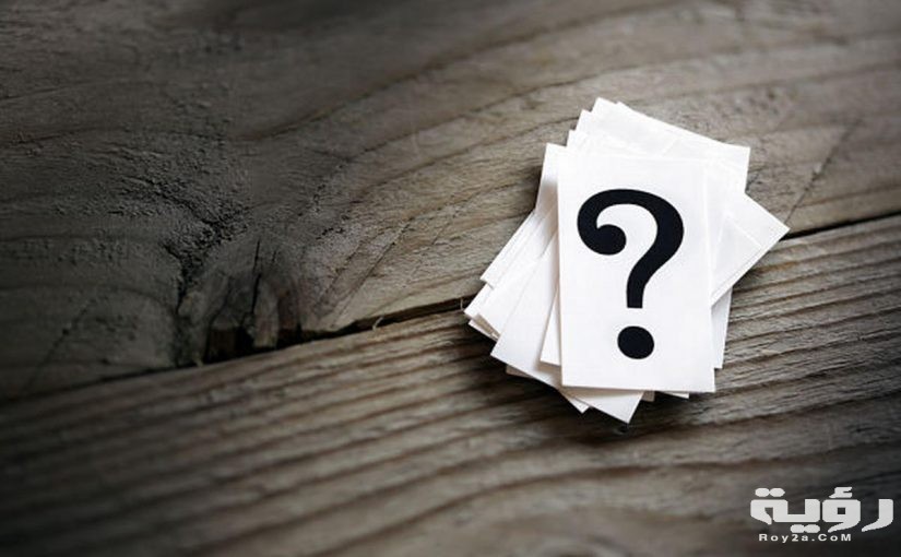 اسئلة شخصية محرجة 825x510 1