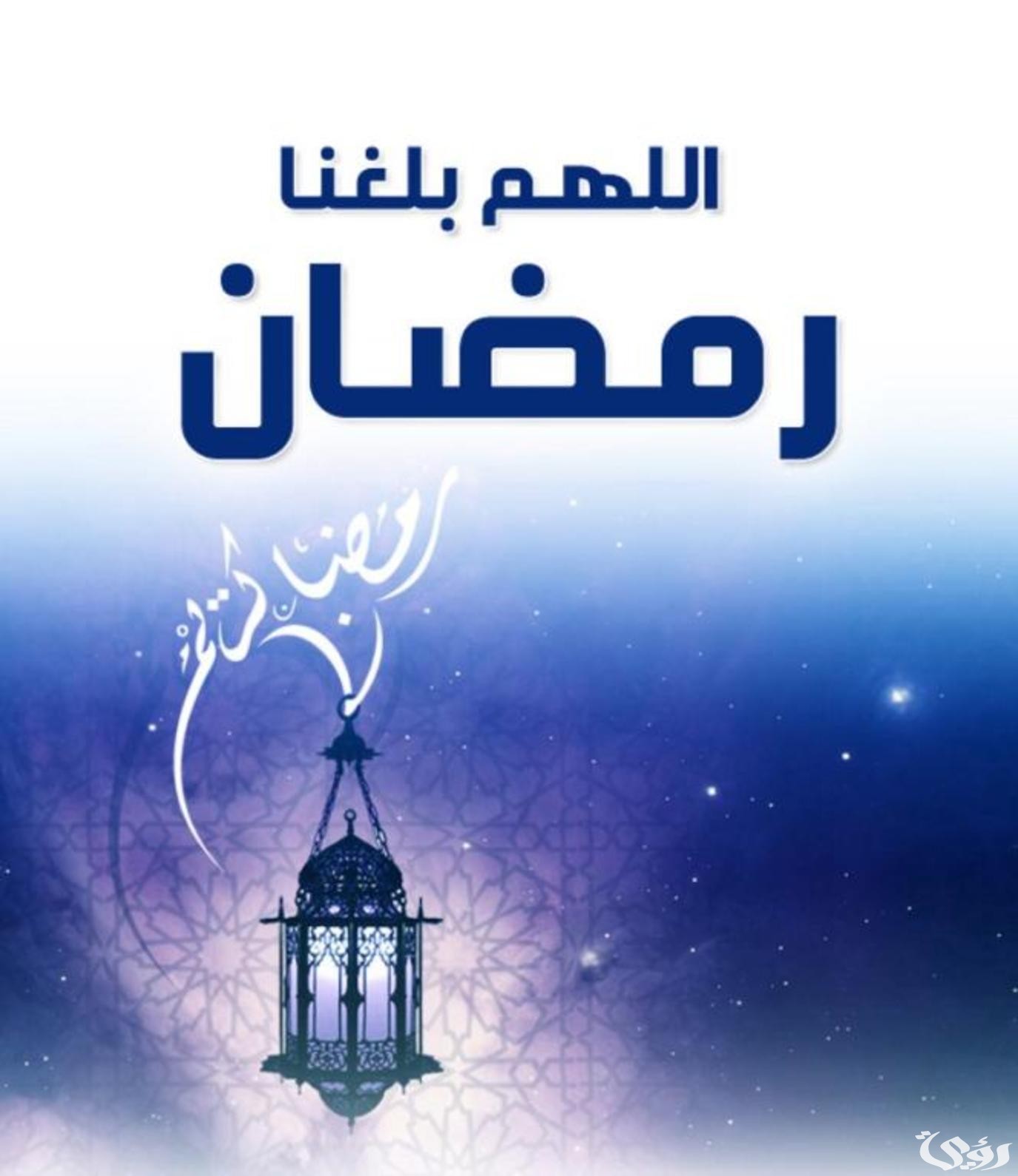 صيغة دعاء اللهم بلغنا رمضان وارفع عنا البلاء كامل مكتوب 3 دعاء اللهم بلغنا رمضان وارفع عنا البلاء