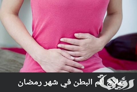أفضل 5 طرق لعلاج ألم البطن في رمضان 2 9B1695AC 5DC8 4797 84A9 A3342294DDAB