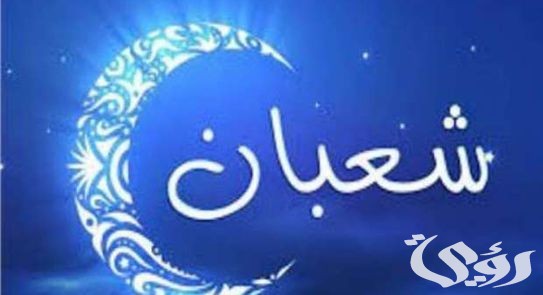 أفضل 20 دعاء وداع شعبان واستقبال رمضان مكتوب 2 BA5BBB77 16F7 4A11 9B86 34044BED6E79