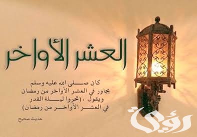 أفضل ما قيل في العشر الأواخر من رمضان 1 images 2022 03 11T194525.537