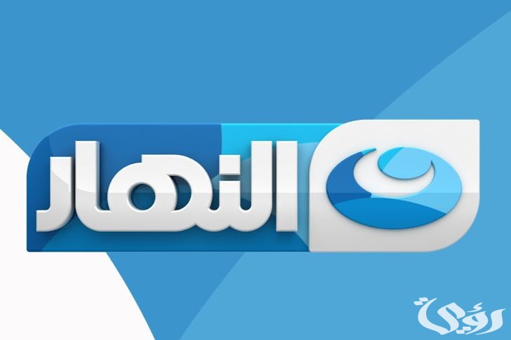 مواعيد مسلسلات رمضان على قناة النهار 2026 5 مواعيد مسلسلات رمضان على قناة النهار