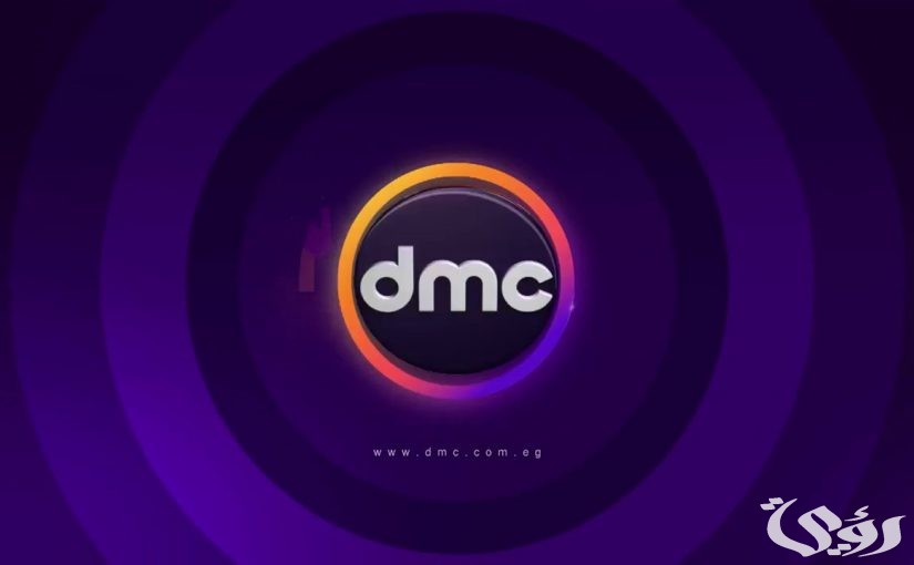 مواعيد مسلسلات رمضان على dmc