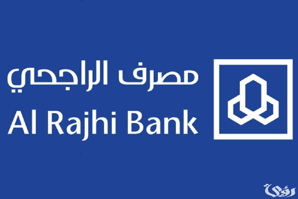 شروط فتح حساب ادخار في بنك الراجحي