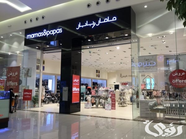 فروع ماماز اند باباز الرياض 1