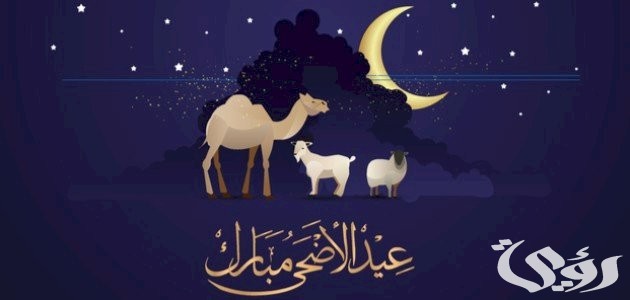 رسائل عيد الاضحى