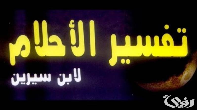 أشهر تفسيرات ابن سيرين