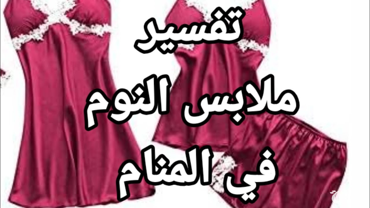 ما تفسير رؤية ملابس النوم في المنام 4 تفسير رؤية ملابس النوم