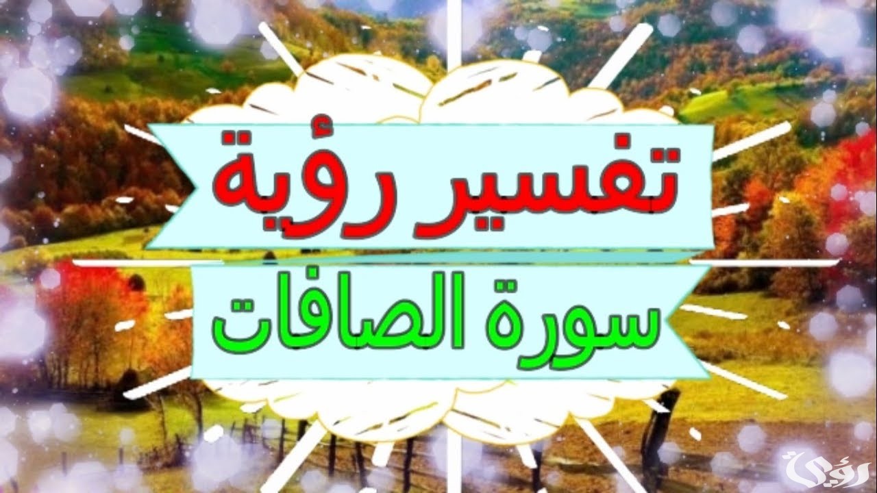 تفسير رؤية سورة الصافات