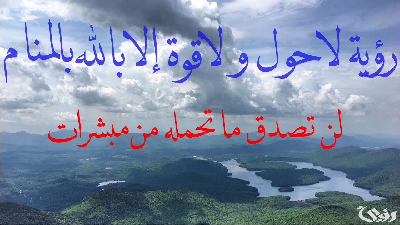 أشهر 13 تفسير رؤية لا حول ولا قوة إلا بالله في المنام 3 تفسير رؤية لا حول ولا قوة إلا بالله