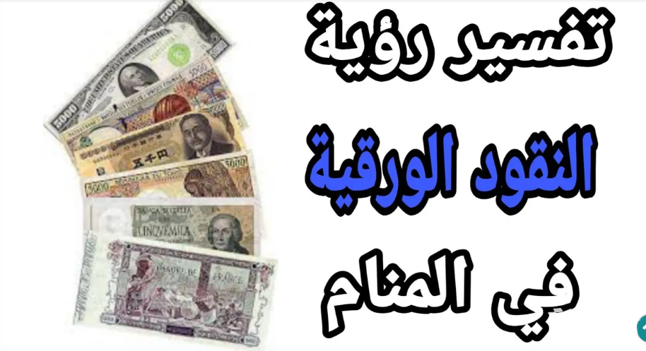 أشهر 11 تفسير رؤية المال الورق في المنام 3 تفسير رؤية المال الورق