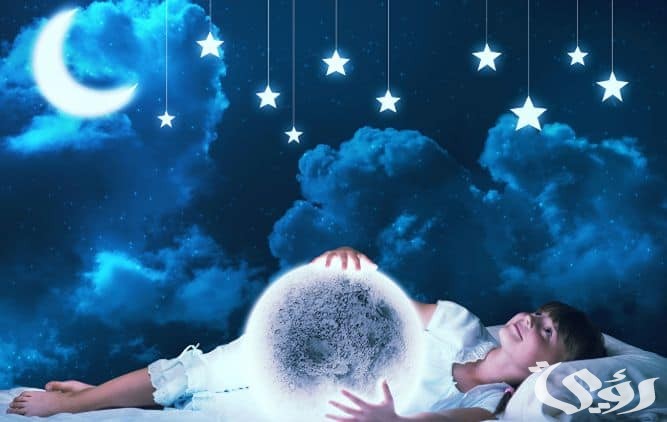 الفرق بين الرؤيا والحلم وحديث النفس