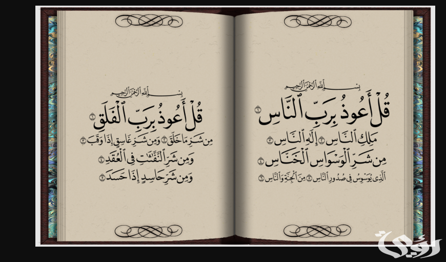 تفسير رؤية المعوذتين