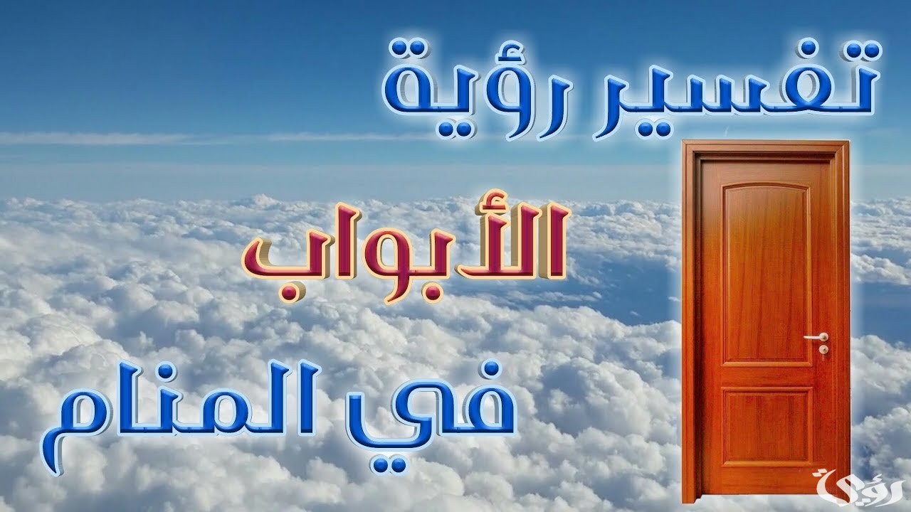 تفسير رؤية الأبواب