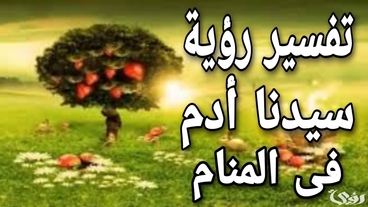 تفسير رؤية سيدنا ادم