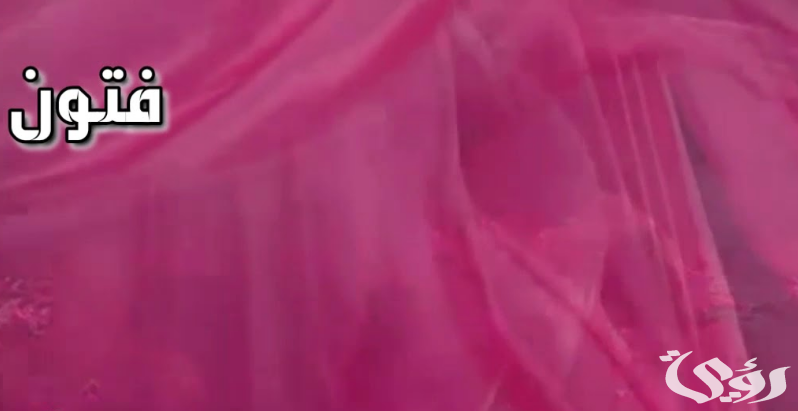 تفسير رؤية اسم فتون