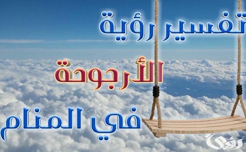 تفسير رؤية الأرجوحة