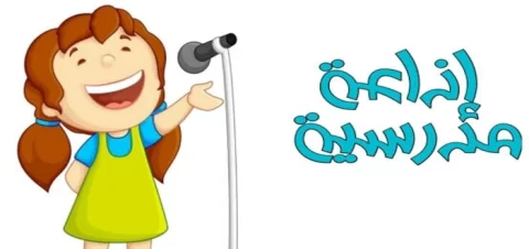 8+ مقدمة اذاعة مدرسية للبنين جاهزة بالفقرات 2026 4 مقدمة إذاعة مدرسية للبنين