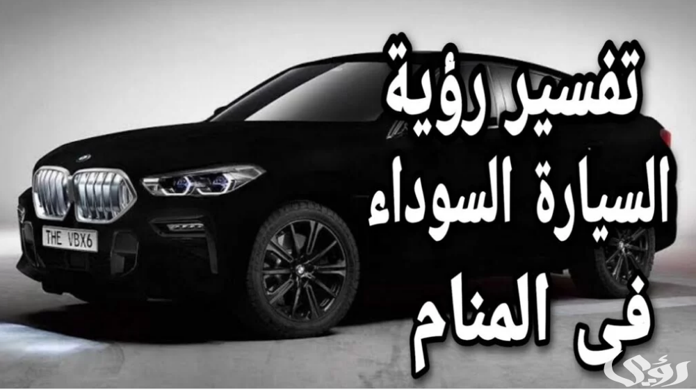 تفسير حلم ركوب سيارة سوداء مع شخص غريب