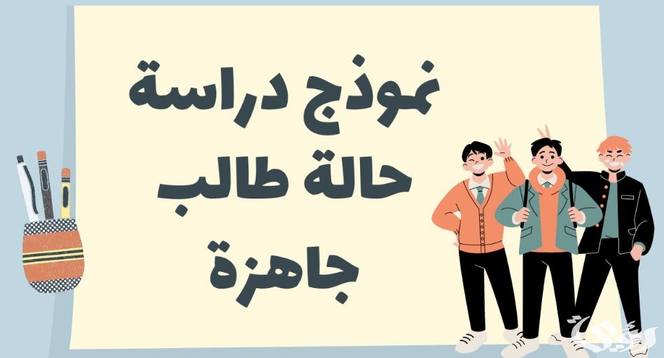 نموذج دراسة حالة طالب جاهزة 2 نموذج دراسة حالة طالب