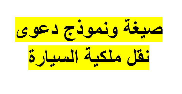 نموذج نقل ملكية سيارة