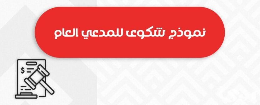 نموذج شكوى للنائب العام