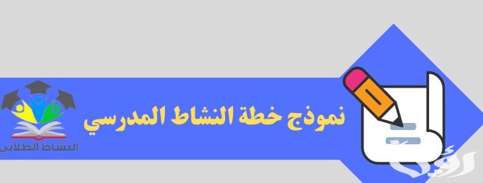 نموذج سجل النشاط المدرسي جاهز 5 نموذج سجل النشاط المدرسي