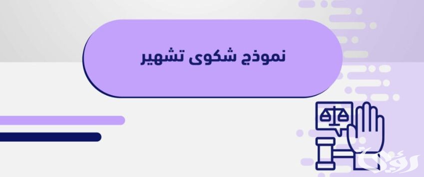 نموذج شكوى بالتشهير جاهزة 5 نموذج شكوى بالتشهير