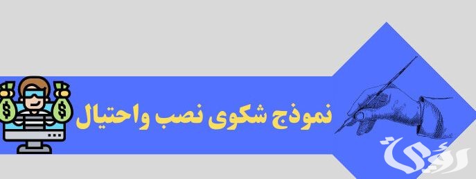 نموذج شكوى بالنصب والاحتيال