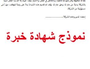 نموذج شهادة خبرة جاهز 4 نموذج شهادة خبرة
