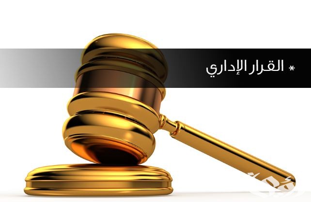 نموذج قرار إداري جاهز 1 نموذج قرار إداري