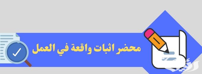 نموذج محضر استلام وتسليم