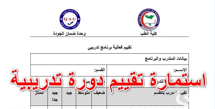 نموذج تقييم دورة تدريبية 1 نموذج تقييم دورة تدريبية
