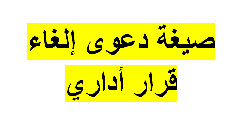 نموذج دعوى إلغاء القرار الإداري