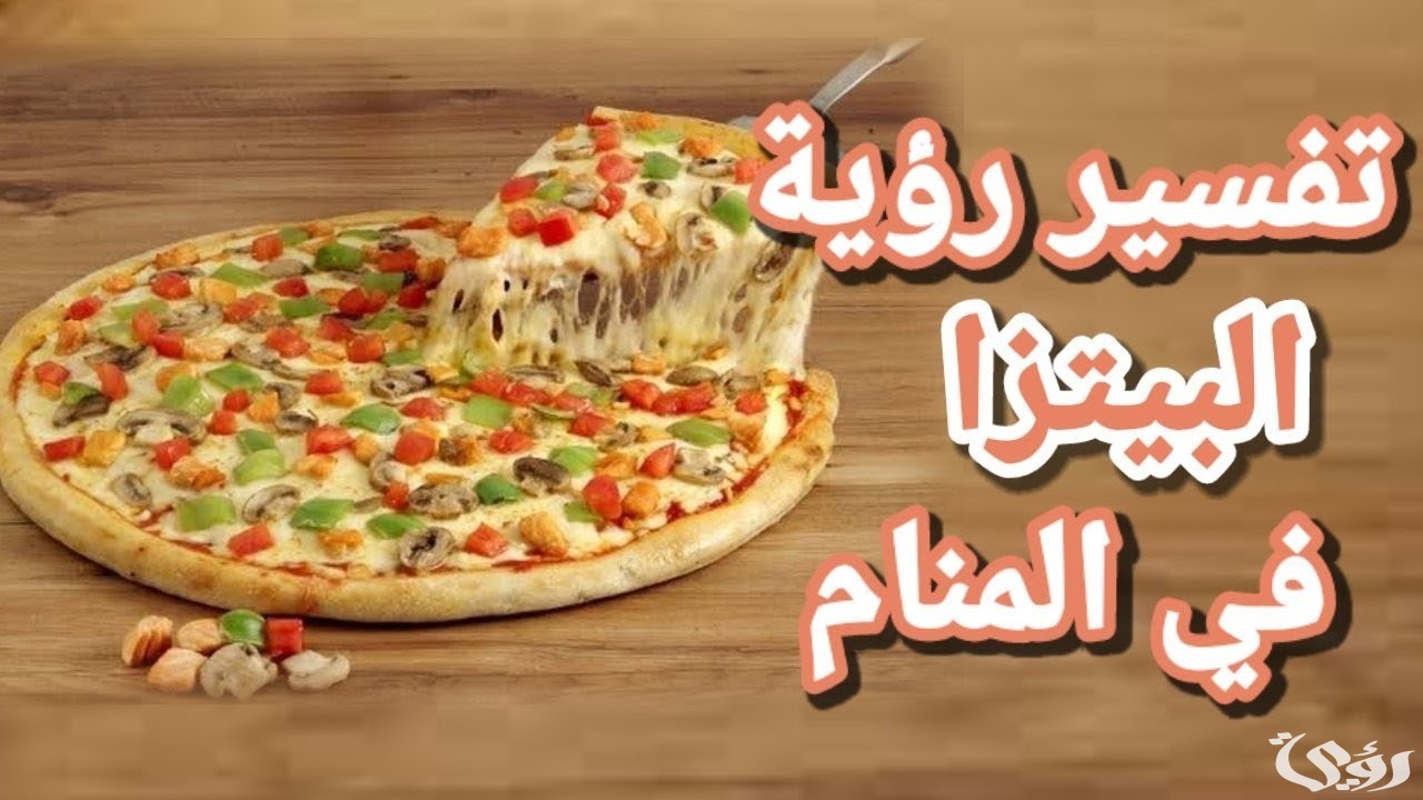 تفسير حلم اكل البيتزا للعزباء