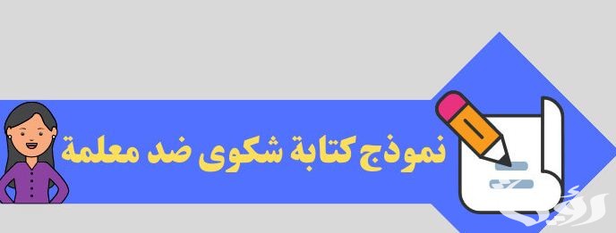 نموذج شكوى ضد مدرس