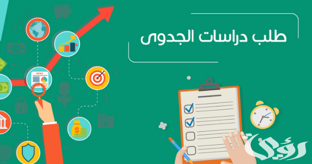 نموذج دراسة جدوى مشروع جاهز 4 نموذج دراسة جدوى