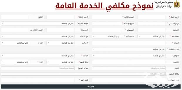 نموذج مكلفي الخدمة العامة