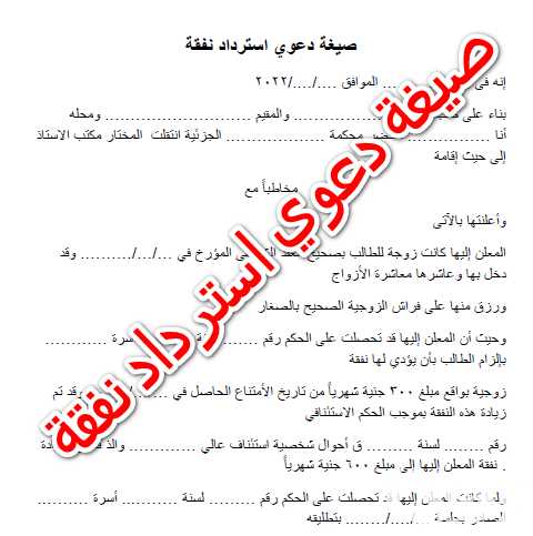 نموذج دعوى اسقاط نفقة