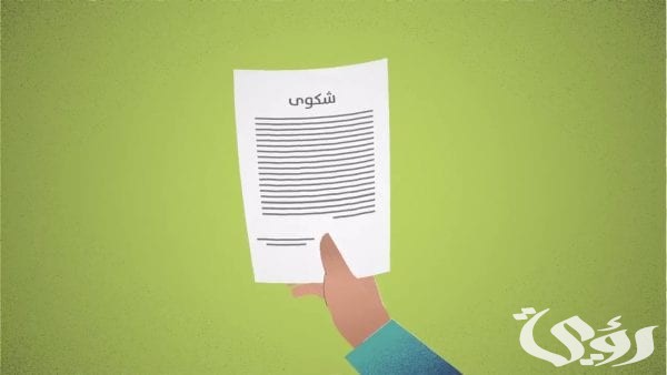 نموذج شكوى ضد جار لا يحترم الجيرة