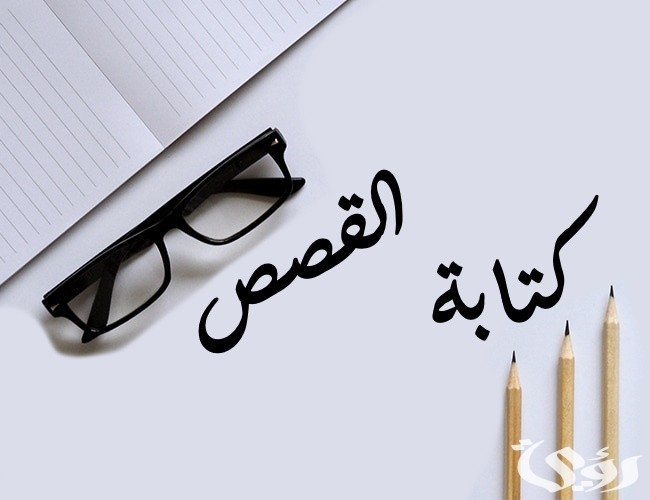 نموذج لكتابة قصة قصيرة 3 نموذج لكتابة قصة قصيرة